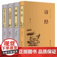 [精装4册]诗经楚辞人间词话唐宋八大家散文鉴赏 正版中国古诗词大全集屈原离骚书诗经注析译注鉴赏析 诗集国学经典诗词大会