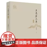 [正版]王惠岩文集.第五卷 第5卷 吉林大学出版社 9787576821567