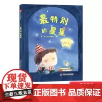 最特别的星星精装绘本图画书中国原创图画书每个人都是的也是不同的但各自都会闪烁自己的光芒适合3-8岁亲子阅读中福会正版童书
