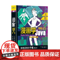 [颉腾店]漫画学Java:简单入门 跟随薛定谔的智慧,探索Java的奇妙世界 情景式学习 计算机语言学习程序工程