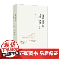 古典诗学的现代诠释续集 蒋寅著诗美概念诗学史古典诗学中国文学理论批评史当代文学理论中华书局全新正版书籍