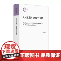 《大正藏》疑难字考释(精)--国家社科基金后期资助项目