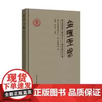 [正版]金声玉振:郭店楚墓竹简出土三十周年研究文选 陈伟//李天虹 武汉大学出版社 9787307240261