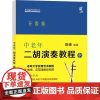 中老年二胡演奏教程 中 升级版 岳峰 编 音乐(新)艺术 正版图书籍 现代出版社
