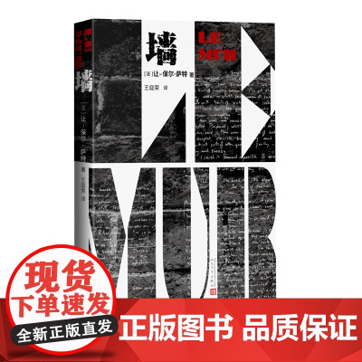 墙(法)让-保尔•萨特著王庭荣译诺贝尔文学奖存在主义人民文学出版社