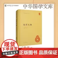 论语义疏中华书局正版精装简体横排皇侃著 高尚榘校中华国学文库