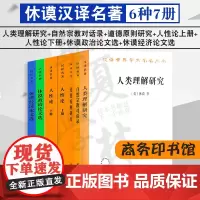 休谟汉译名著6种7册 人类理解研究 道德原则研究 自然宗教对话录 人性论上下册 休谟政治论文选 休谟经济论文选 商务印书