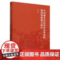 正版]中国城乡居民基本养老保险制度保障能力研究9787522725208