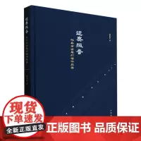 迻奥掇音林蔚丽古琴打谱作品集林蔚丽著琴曲琴歌 明清谱集古谱琴曲中国传统文化艺术古曲附录减字谱古谱原谱经典著作正版中华书局