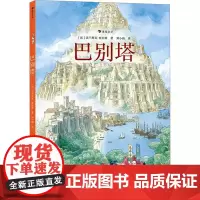 巴别塔 (法)法兰斯瓦·普拉斯 著 刘小雨 译 绘本/图画书/少儿动漫书少儿 正版图书籍 海峡文艺出版社