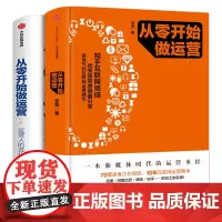 从零开始做运营1+2 套装2册 张亮互联网运营推广思维入门进阶精华正版 运营人的进化 新媒体时代运营从0开始做运营 中信