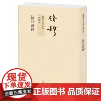 [正版]2023年新版 新亚遗铎(新校本)/钱穆先生全集 钱穆 九州出版社 9787510810008