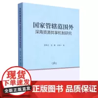 [正版]国家管辖范围外深海资源共享机制研究 张梓太//沈灏//吴惟予 复旦大学出版社 9787309168778