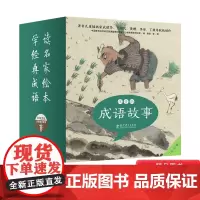 成语故事注音版全40册平装帮孩子轻松学成语的原创成语图画书教育科学出版社正版图书