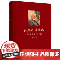 [正版]立潮头书春秋:结缘史学七十载 张宪文 九州出版社 9787522520506