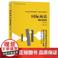 国际商法 理论与实务 第二版 国际商事法律规则 国际商法实务 国际商事合同法 国际货物买卖法 国际产品责任法 北京大学店