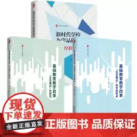 李雯教育3册 基础教育教学改革 北京模式的学校样本 北京模式的研究 新时代学校办学品质的提升 北京经验 教育新思考 教师