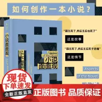 正版精装丨小说面面观 E.M.福斯特著小说七要素 小说创作、文学批评与赏析者了解小说艺术奥秘的经典作品 小说美学的经典著