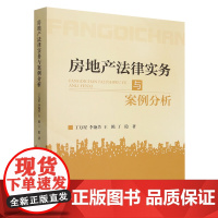 [正版]房地产法律实务与案例分析 丁万星//李艳芳//王腾//丁隐 中国政法大学出版社 9787576410303