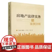 [正版]房地产法律实务与案例分析 丁万星//李艳芳//王腾//丁隐 中国政法大学出版社 9787576410303