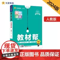 教材帮 必修 高一 下册 语文 RJ (人教新教材)2024年新版 天星教育