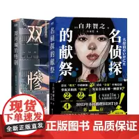 [全2册]名侦探的献祭+双月城的惨剧 白井智之 加贺美雅之 日本新本格推理小说 外国密室侦探悬疑推理小说 磨铁图书 正版