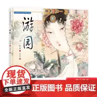 游园中国非物质文化遗产图画书大系 6-8-12周岁儿童绘本图画故事书籍小学生二三四年级课外 传统文化教育 明天出版社正版