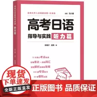 高考日语指导与实践 听力篇 刘小珊,陈曦子,吴婉 编 日语文教 正版图书籍 商务印书馆