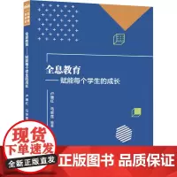 全息教育——赋能每个学生的成长 卢雁红,马笑莲 编 教育/教育普及文教 正版图书籍 浙江大学出版社