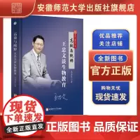 高效与纯粹:王忠文谈生物教育 王忠文 9787567659834 生物课-教学研究-中学