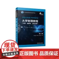 大学物理教程 第2版(力学、电磁学、波动光学)