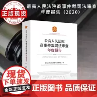 最高人民法院商事仲裁司法审查年度报告 (2020)