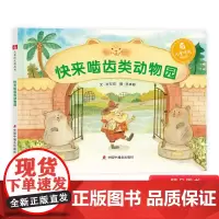 快来啮齿类动物园精装绘本图画书关于啮齿类动物的科普图画书适合3-8岁的孩子阅读展现啮齿类动物们的生活习性和生理特点正版童