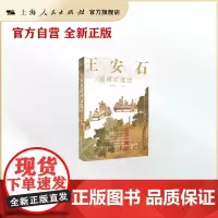 王安石诗词文选注(中国古典诗词文选注新编丛书)