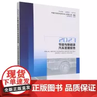 [正版]2023节能与新能源汽车发展报告 中国汽车技术研究中心有限公司 人民邮电出版社9787115625762