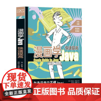 [颉腾店]漫画学Java:快速提高 跟随薛定谔的智慧,探索Java的奇妙世界 情景式学习 计算机语言学习程序工程