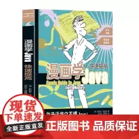 [颉腾店]漫画学Java:快速提高 跟随薛定谔的智慧,探索Java的奇妙世界 情景式学习 计算机语言学习程序工程