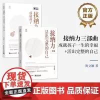 正版[全2本]接纳力三部曲 成就孩子一生的幸福+活出完整的自己 妈妈自我成长妈妈与孩子间建立信任欣赏尊重合作自律感染接纳