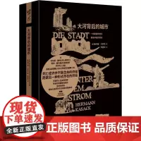 大河背后的城市 (德)赫尔曼·卡萨克 著 尹岩松 译 文学作品集文学 正版图书籍 重庆出版社