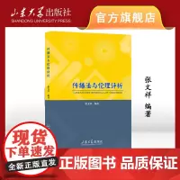 店 全新正版传播法与伦理评析张文祥编著山东大学出版社9787560770222
