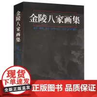 金陵八家画集 金陵八家经典作品 金陵画派龚贤樊圻高岑邹喆吴宏叶欣中国传统水墨山水画花鸟画人物画书籍 天津人美