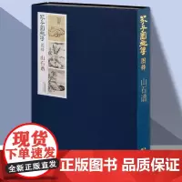 芥子园画传图释山石谱 国画芥子园画谱康熙版临摹范画石法皴法山法流泉瀑布石梁水云画法国画技法教程教材书 天津人美