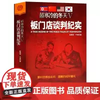 寒冷的冬天Ⅴ:板门店谈判纪实 热战中的冷战朝鲜战争历时3年多讲述朝鲜战争漫长的战斗硝烟散尽半个多世纪军事停战谈判纪实书籍