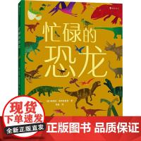 忙碌的恐龙 (德)布丽塔·泰肯特鲁普 著 张淼 译 其它儿童读物少儿 正版图书籍 花山文艺出版社