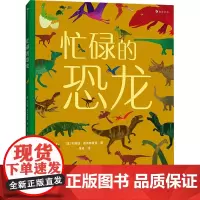 忙碌的恐龙 (德)布丽塔·泰肯特鲁普 著 张淼 译 其它儿童读物少儿 正版图书籍 花山文艺出版社