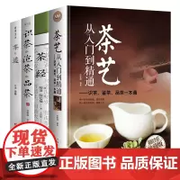 全4册 茶艺书籍 茶艺从入门到精通 茶文化茶道 茶艺师培训教材书籍 茶经 茶叶文化知识大全 4册