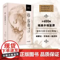 《达·芬奇笔记》(第2版)“文艺复兴”传世杰作 400幅精美手稿复原 精装全彩全译注释版 英文+西班牙文 双经典版译校