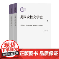 美国女性文学史(全两册) 金莉 李保杰 周铭 著 商务印书馆