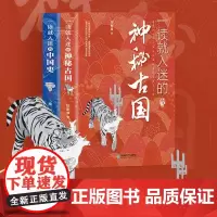 [抖音同款]一读就入迷的中国史正版 一读就入迷的神秘古国 用趣味的方式说历史 用轻松的路径传知道 中国历史书籍