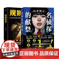 2册 名侦探的献祭+规则怪谈 小郭嘉 白井智之 象首晚安人面疮 日本推理悬疑小说本格外国文学 磨铁图书 正版小说名侦探的